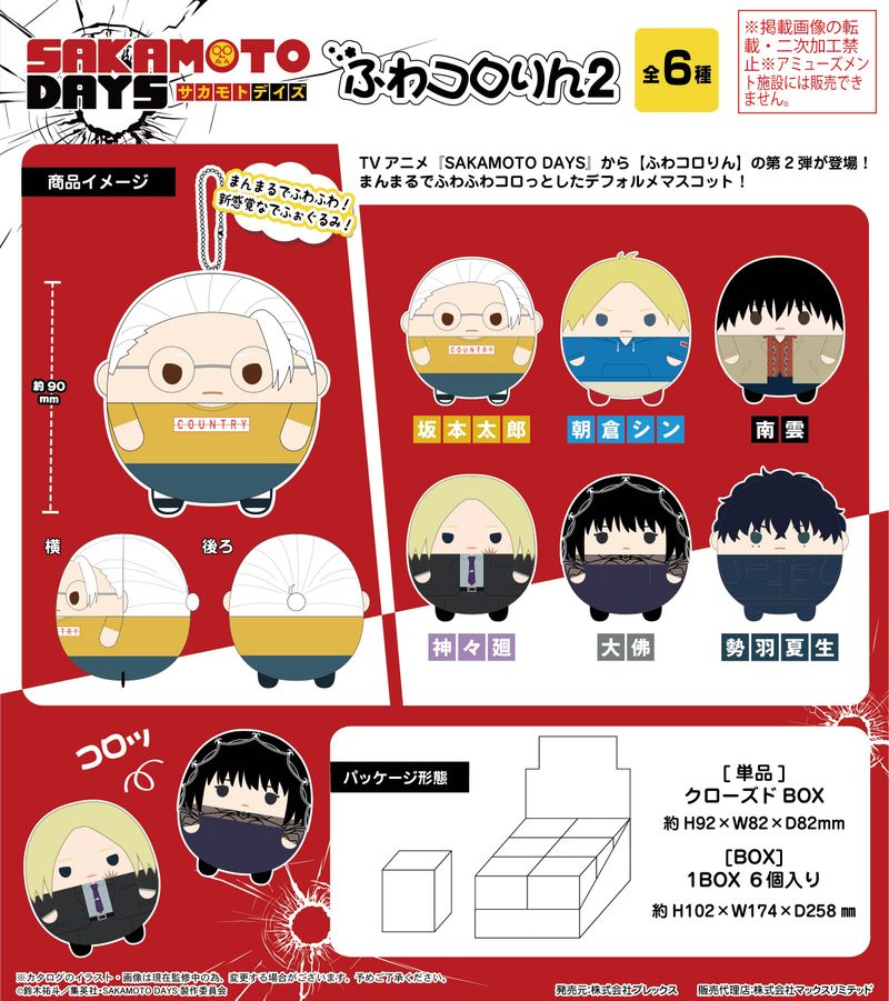 SAKAMOTO DAYS_SKD-11 ふわコロりん2【BOX／6個入り】 | SAKAMOTO DAYS
