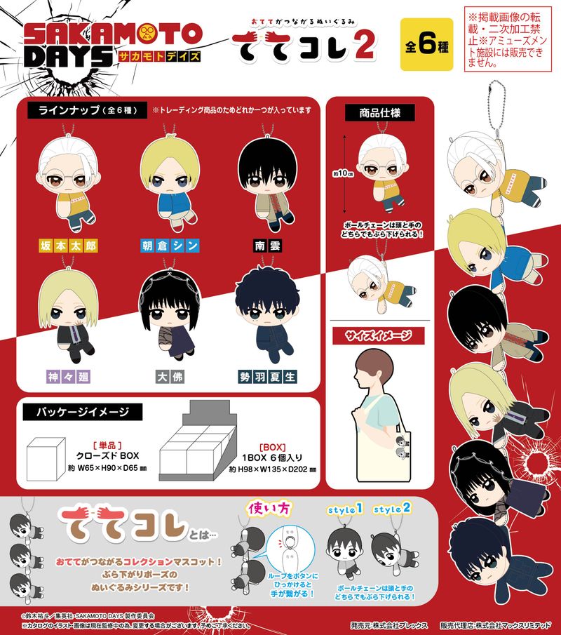 SAKAMOTO DAYS_SKD-14 ててコレ2【BOX／6個入り】 | SAKAMOTO DAYS
