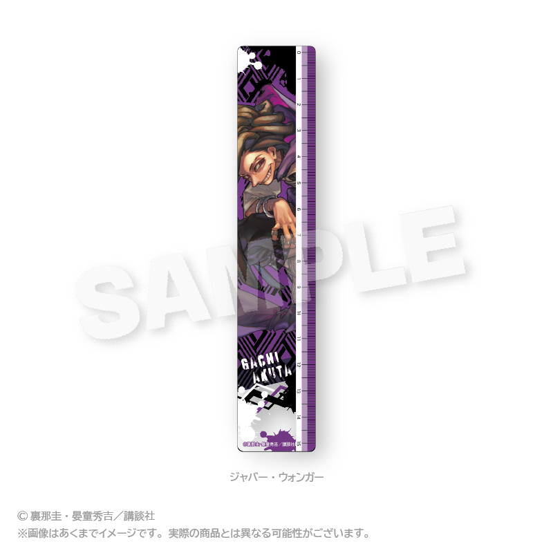 ガチアクタ_15cm定規 ジャバー・ウォンガー | 公式グッズ・公式