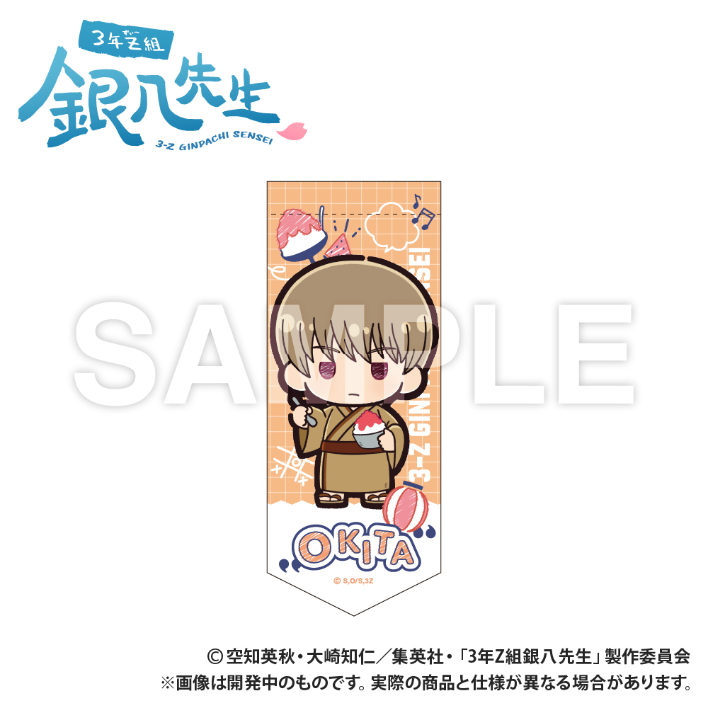 3年Z組銀八先生_ミニガーランドキーホルダー_沖田総悟_ぷちきゅん