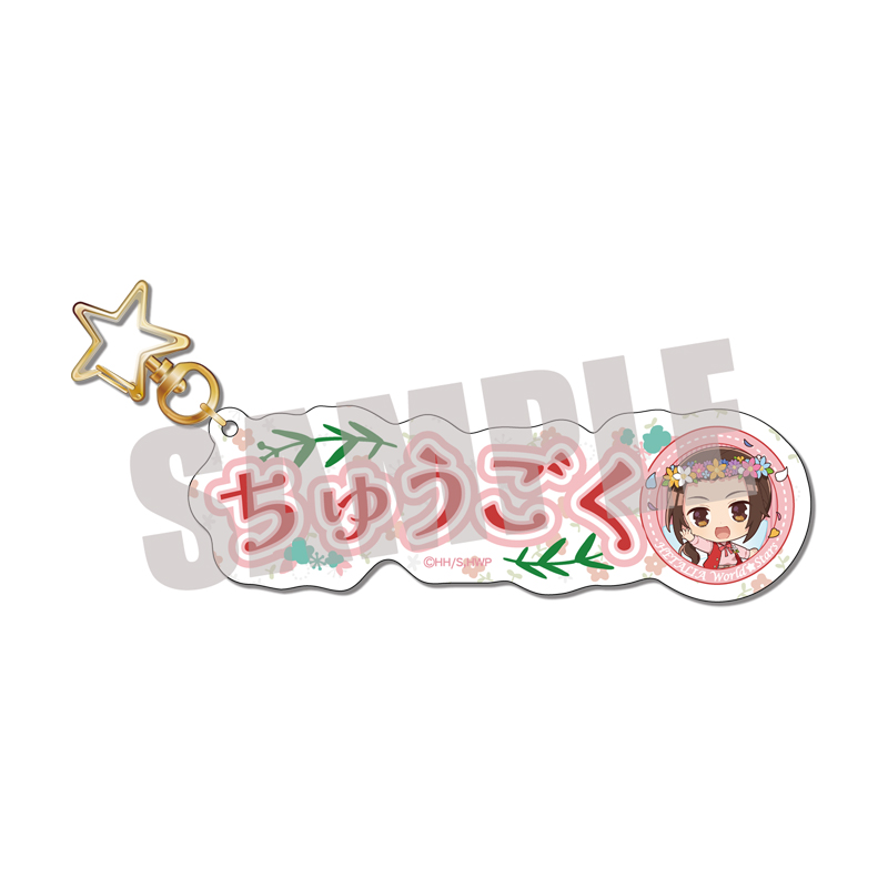 ヘタリア World★Stars_お名前キーホルダー 中国 Spring fairy ver.