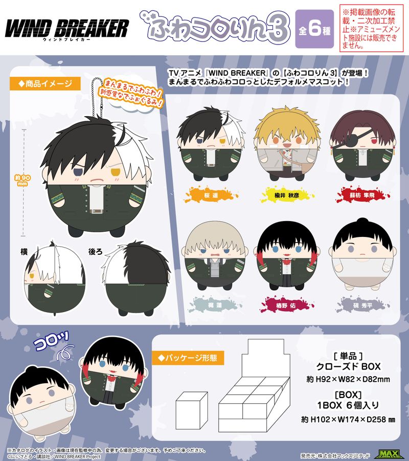 WIND BREAKER_WB-16 ふわコロりん3【BOX／6個入り】 | WIND BREAKER