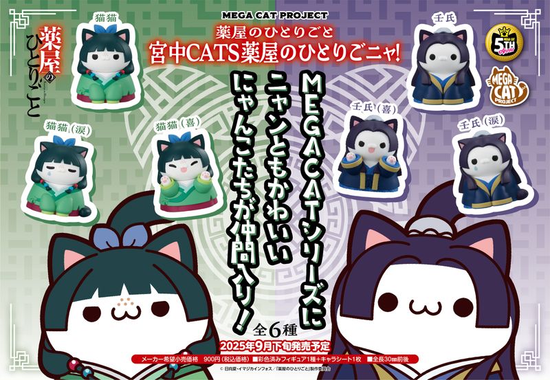 薬屋のひとりごと_MEGA CAT PROJECT 宮中CATS 薬屋のひとりごニャ