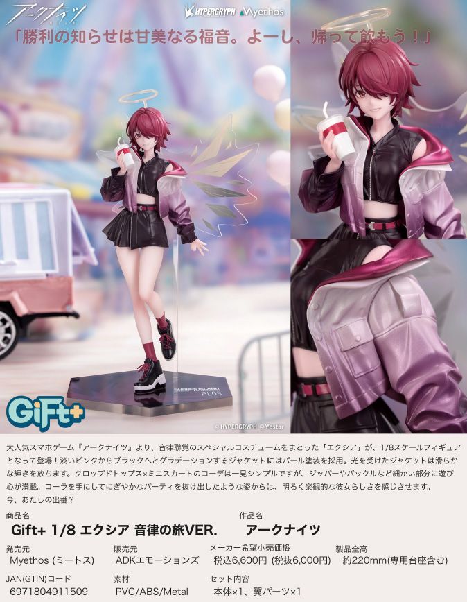 アークナイツ_Gift+ 1/8 エクシア 音律の旅Ver. | アークナイツ公式