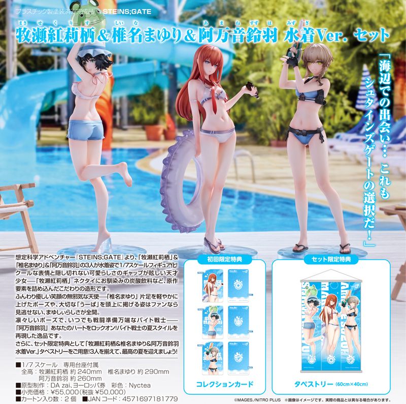 STEINS;GATE_牧瀬紅莉栖&椎名まゆり&阿万音鈴羽 水着Ver. セット