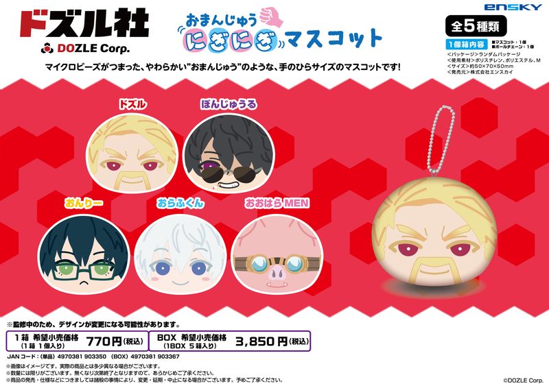 ドズル社_おまんじゅうにぎにぎマスコット 【コンプリートBOX／5個入り