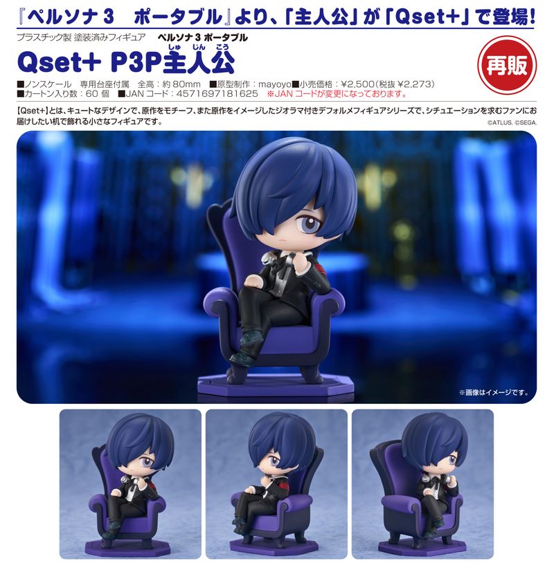 ペルソナ3 ポータブル_Qset+ P3P主人公 | ペルソナシリーズ公式グッズ