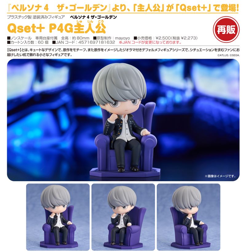 ペルソナ4 ザ・ゴールデン_Qset+ P4G主人公 | ペルソナシリーズ公式