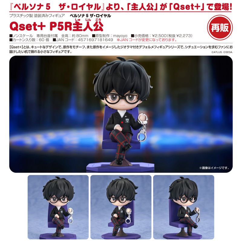 ペルソナ5 ザ・ロイヤル_Qset+ P5R主人公 | ペルソナシリーズ公式