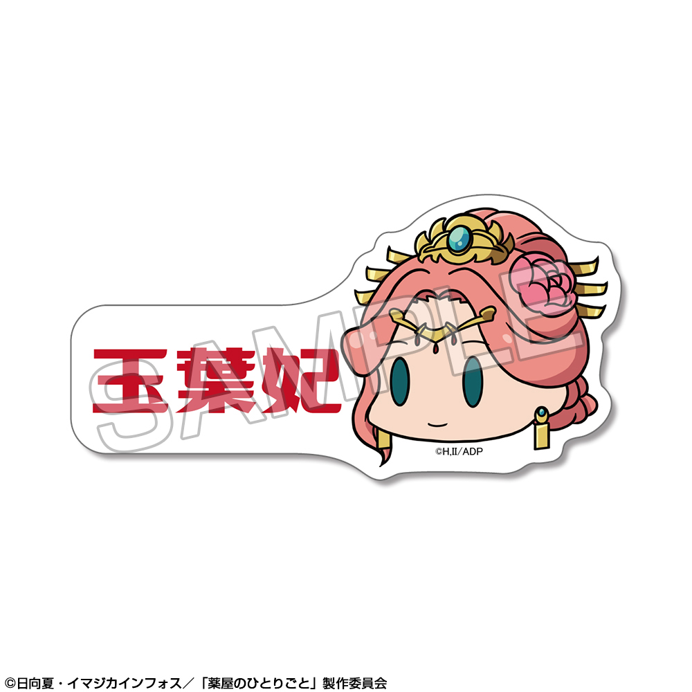 薬屋のひとりごと_ミニステッカー 【ゆるちま】 デザイン04(玉葉妃)