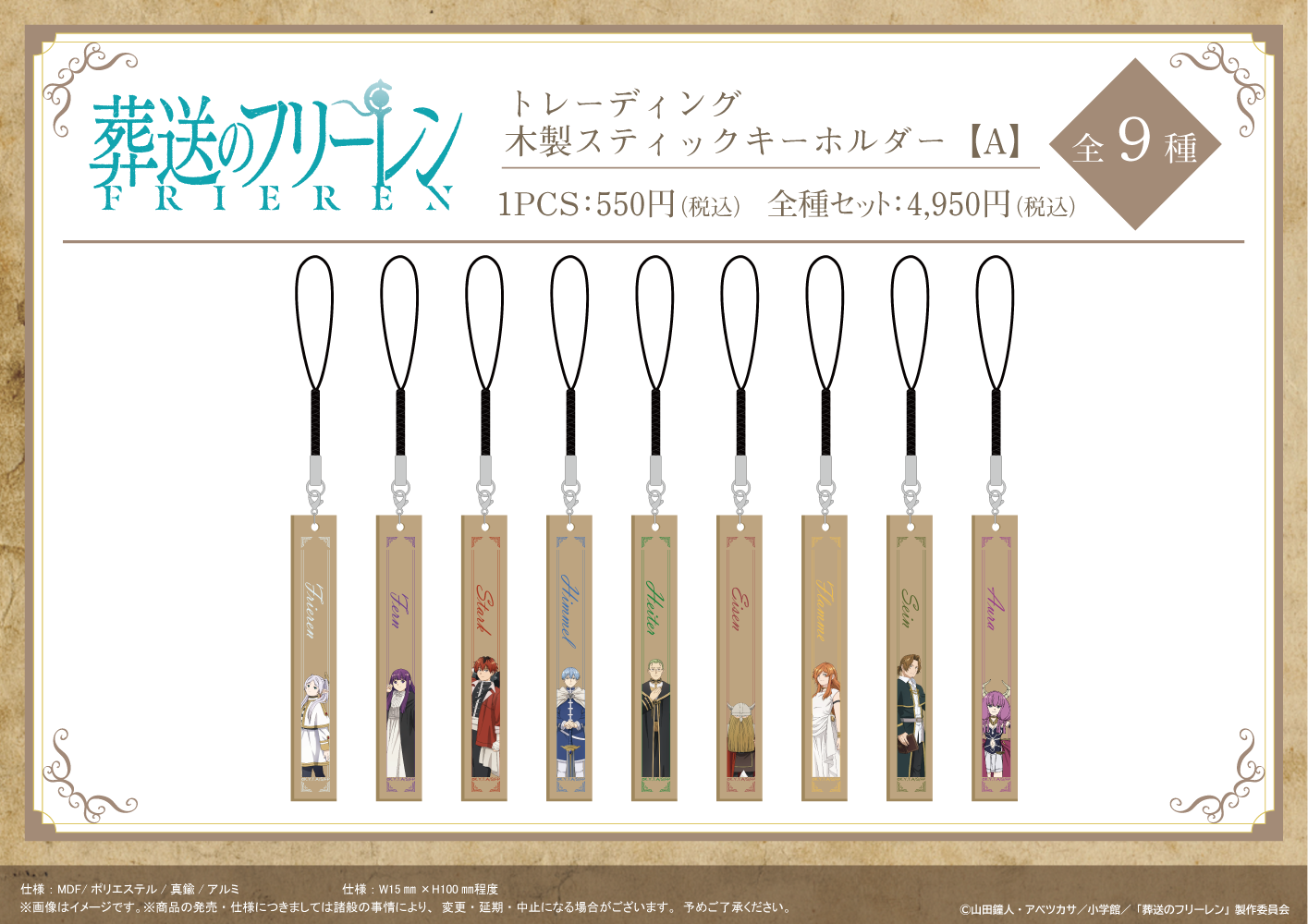 葬送のフリーレン_木製スティックキーホルダー【A】　【BOX／9個入り】