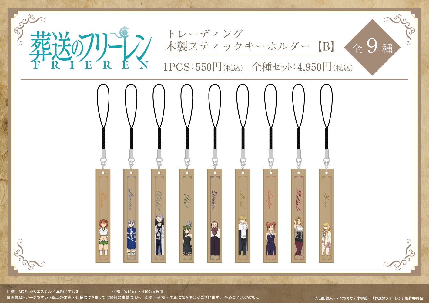葬送のフリーレン_木製スティックキーホルダー【B】　【BOX／9個入り】