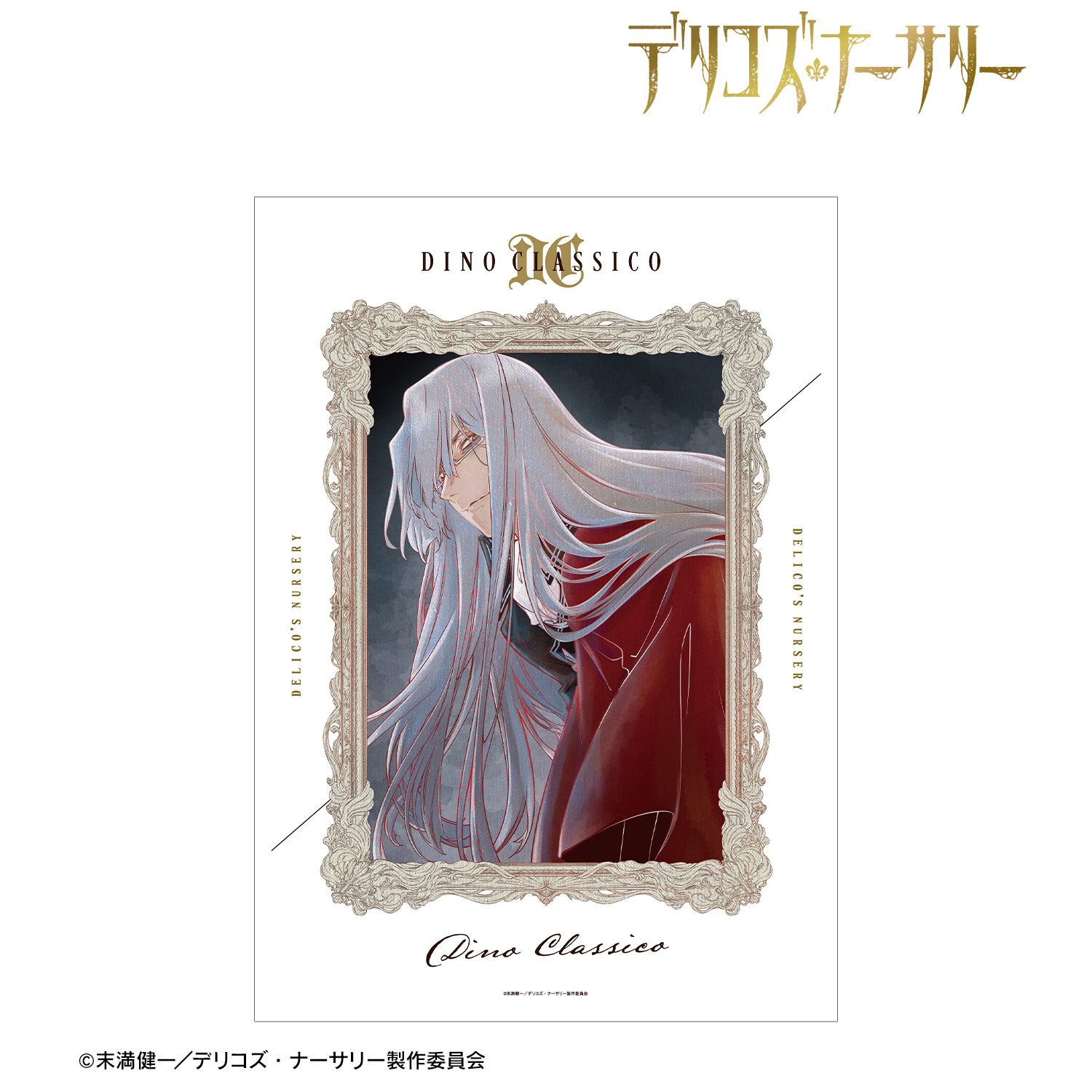 デリコズ・ナーサリー_ディーノ・クラシコ Ani-Art aqua label A3マット加工ポスター