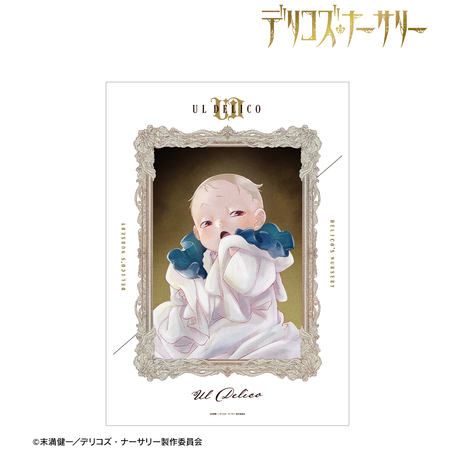 デリコズ・ナーサリー_ウル・デリコ Ani-Art aqua label A3マット加工ポスター
