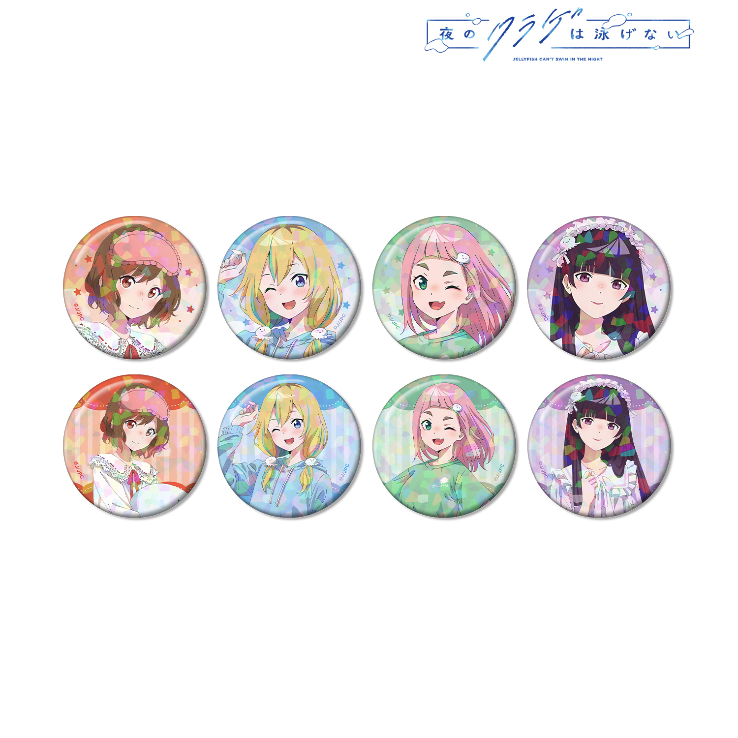 夜のクラゲは泳げない_描き下ろし お泊まり会ver. トレーディングホログラム缶バッジ(単位/コンプリートBOX)【BOX/8パック入り】