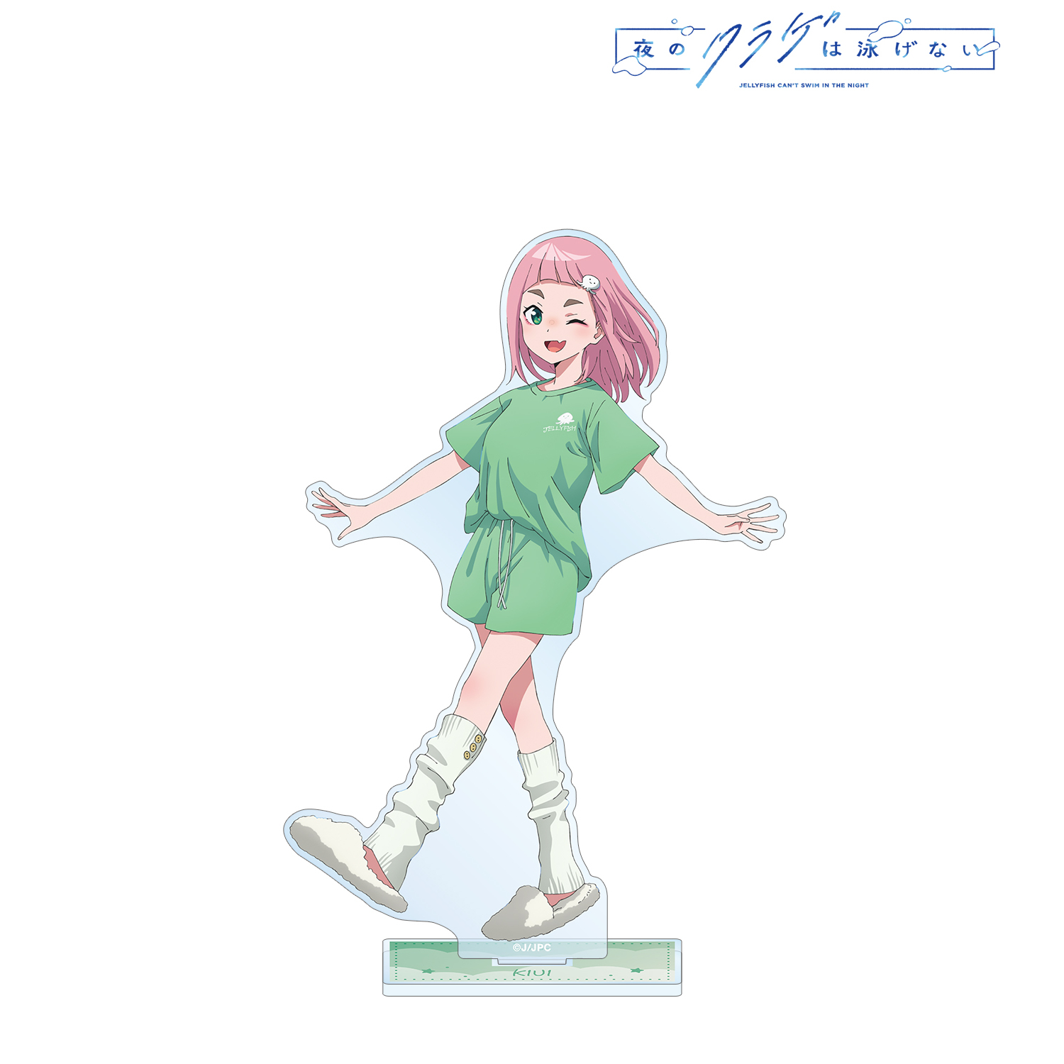 夜のクラゲは泳げない_描き下ろし 渡瀬キウイ お泊まり会ver. BIGアクリルスタンド
