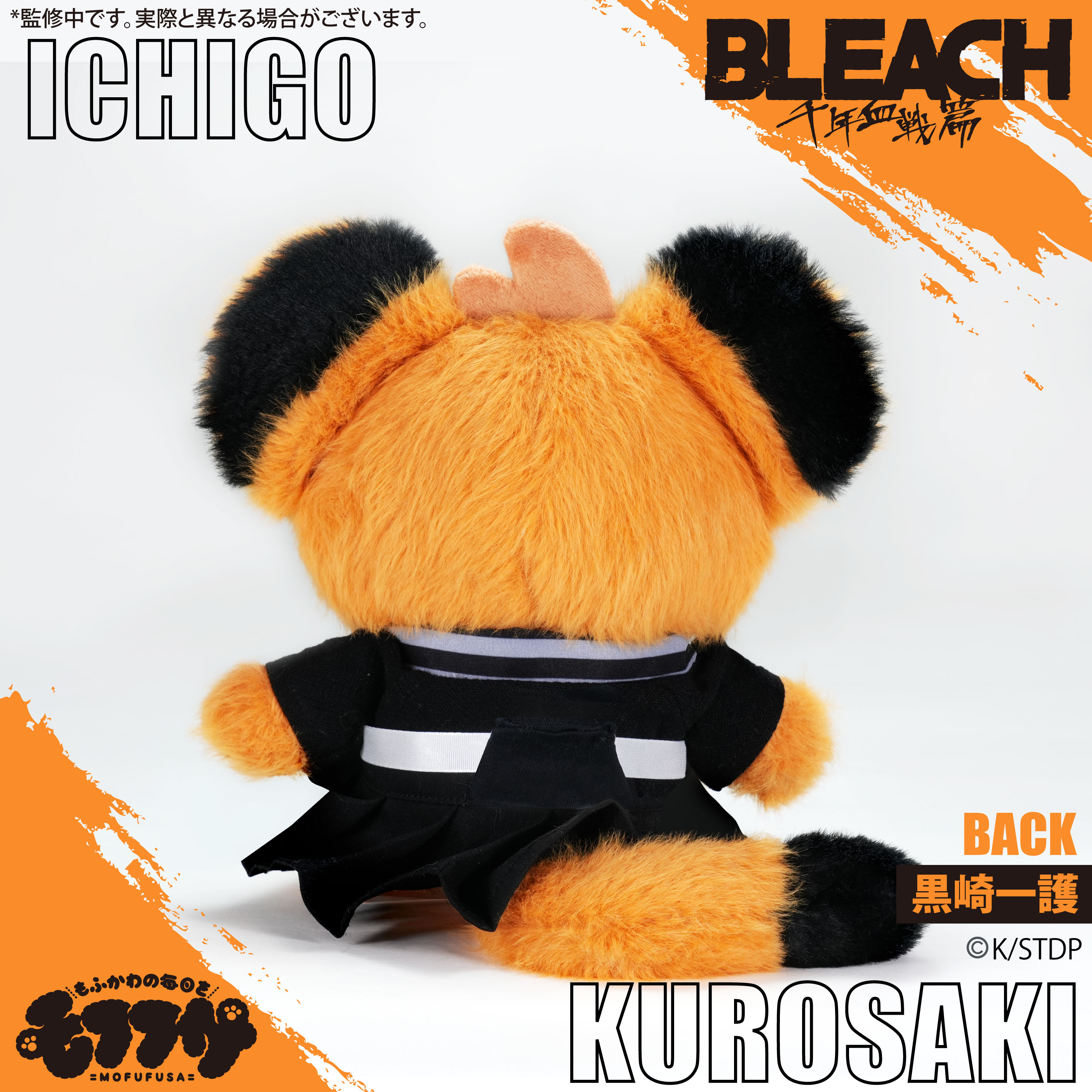 BLEACH 千年血戦篇_モフフサぬいぐるみ 黒崎一護 | 公式グッズ
