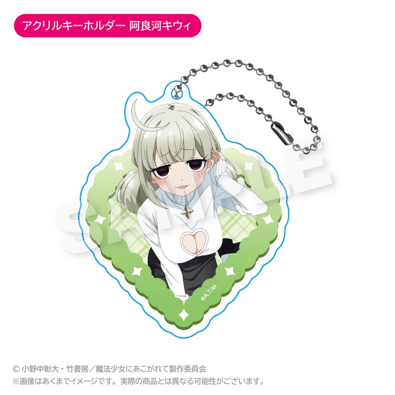魔法少女にあこがれて_アクリルキーホルダー 阿良河キウィ | 魔法少女