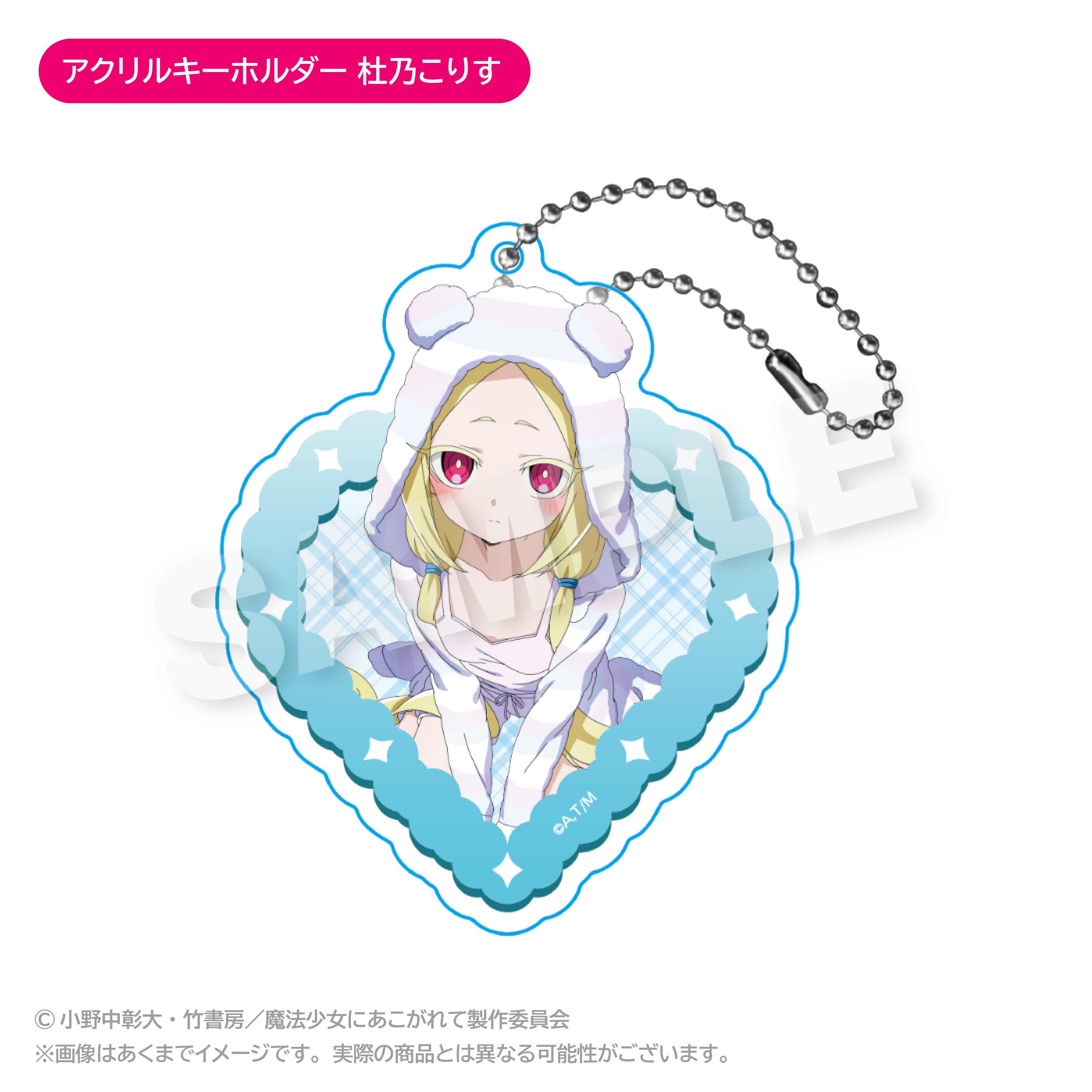 魔法少女にあこがれて_アクリルキーホルダー 杜乃こりす
