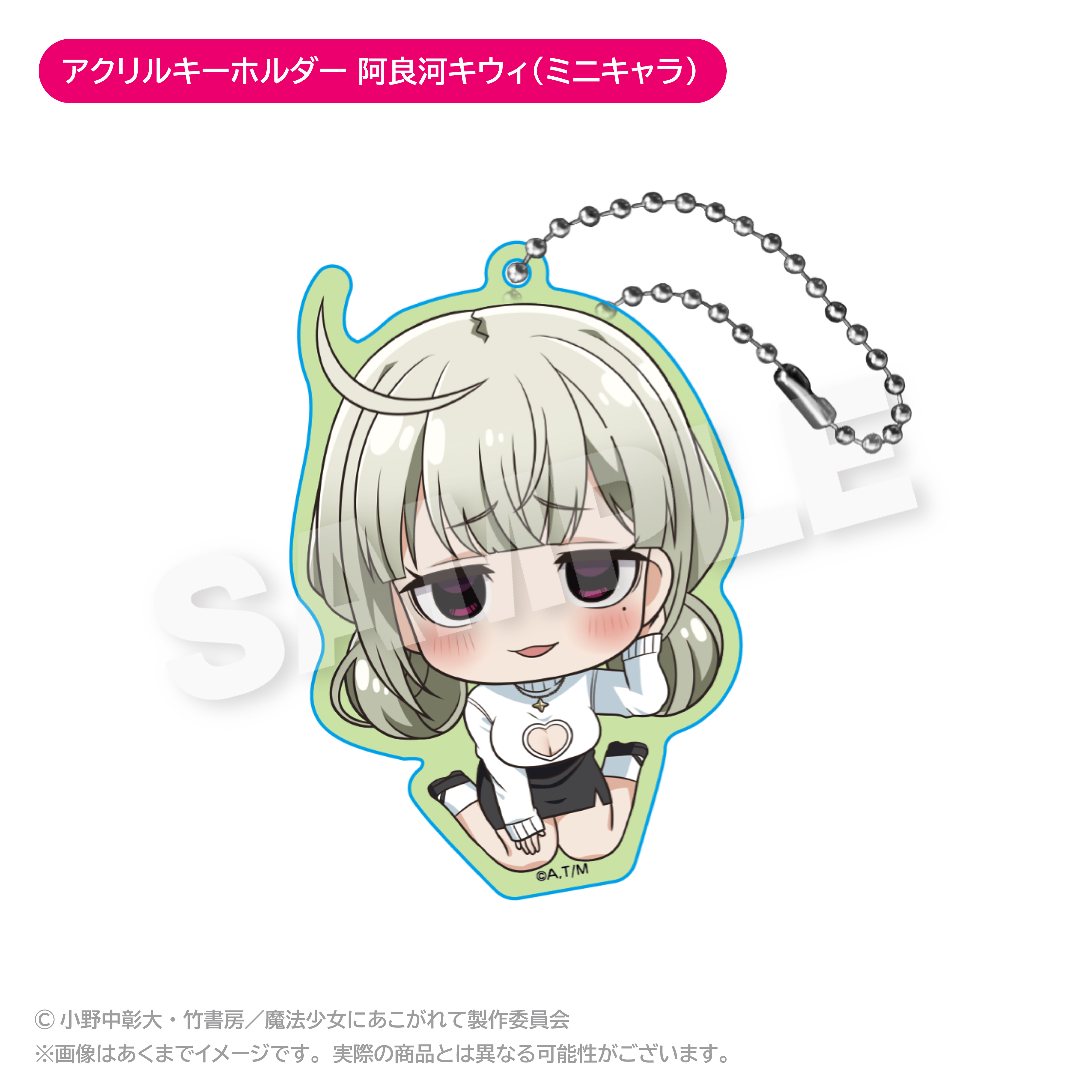 魔法少女にあこがれて_アクリルキーホルダー 阿良河キウィ（ミニキャラ）