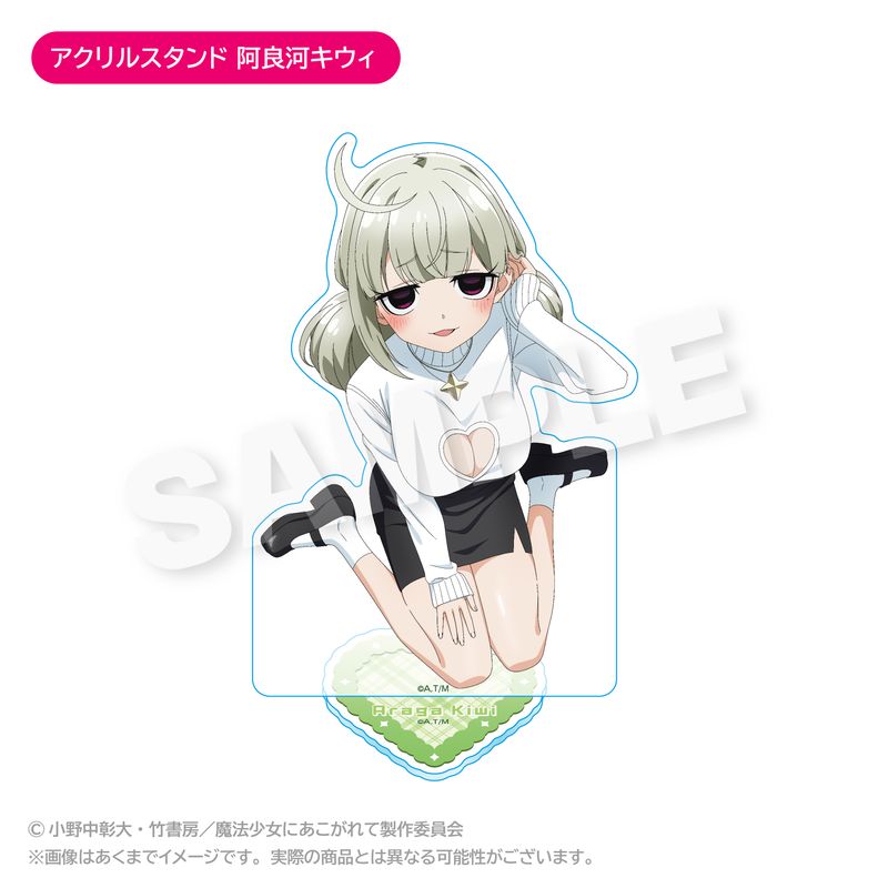 魔法少女にあこがれて_アクリルスタンド 阿良河キウィ | 魔法少女に