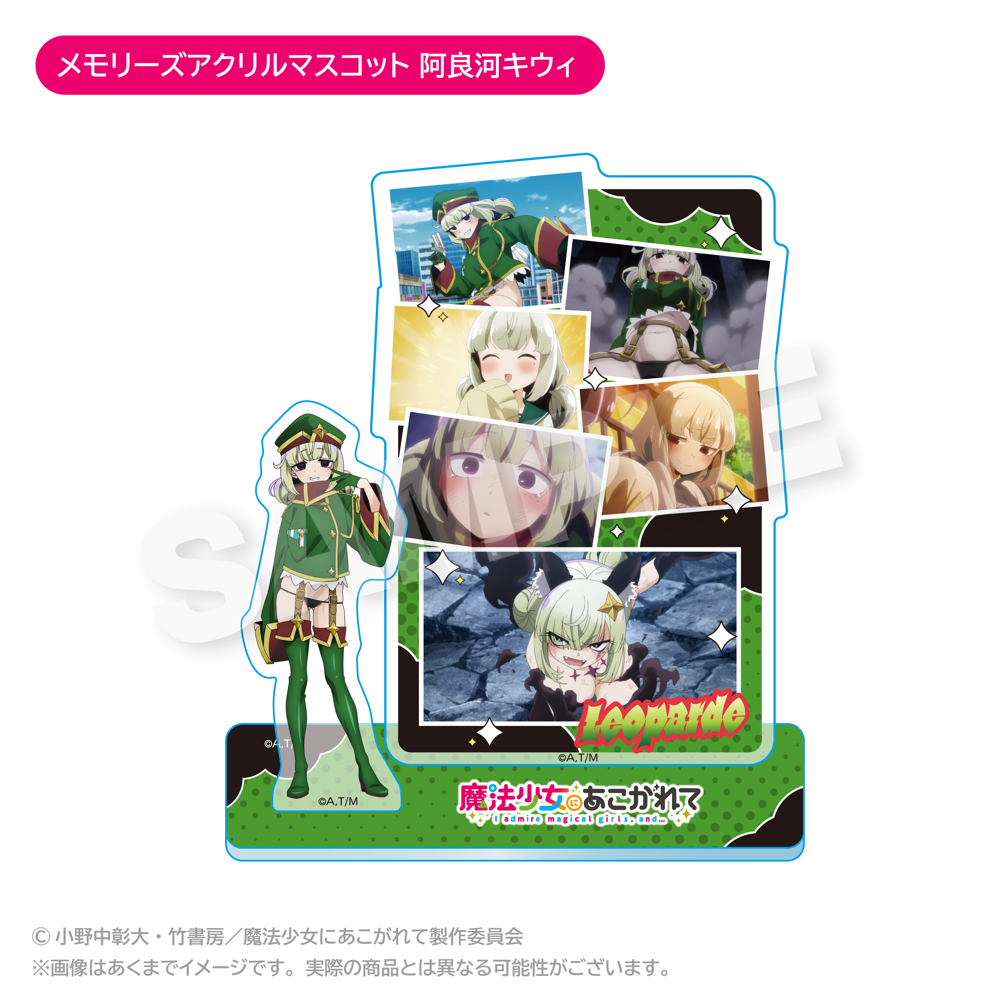魔法少女にあこがれて_メモリーズアクリルマスコット レオパルト