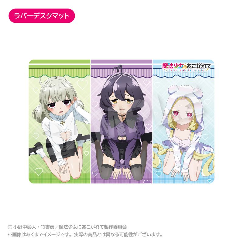魔法少女にあこがれて_ラバーデスクマット | 魔法少女にあこがれて公式
