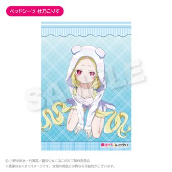 魔法少女にあこがれて_ベッドシーツ 杜乃こりす | 魔法少女にあこがれ