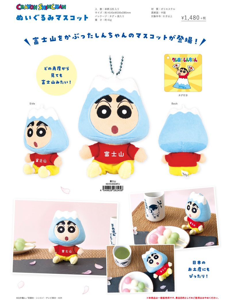 クレヨンしんちゃん_ぬいぐるみマスコット 富士山 | クレヨン