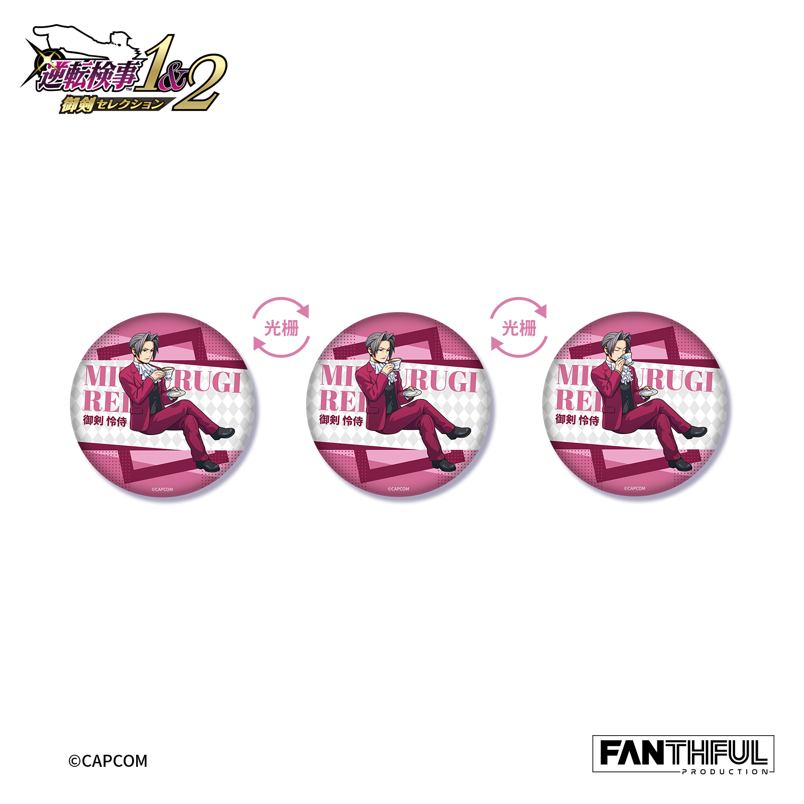 逆転検事_010_FANTHFUL FP013AAI2025 チェンジング缶バッジ【BOX／12個