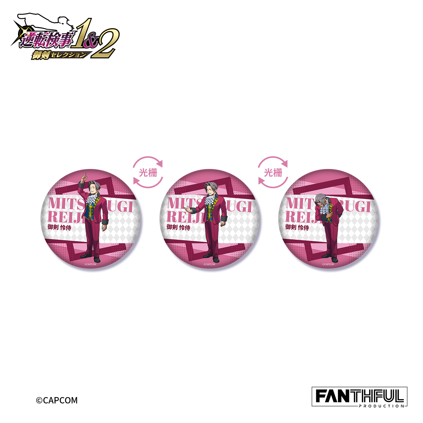 逆転検事_010_FANTHFUL FP013AAI2025 チェンジング缶バッジ【BOX／12個