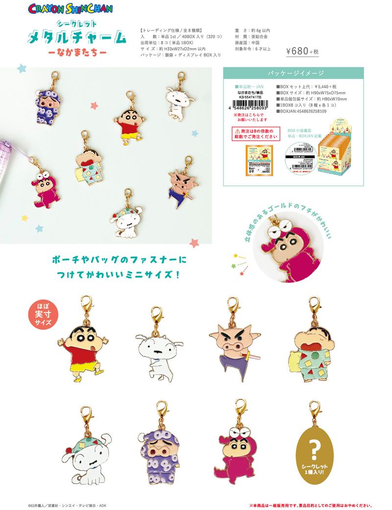 しんちゃん専用 クレヨンしんちゃん_シークレットメタルチャーム なかまたち【BOX/8個