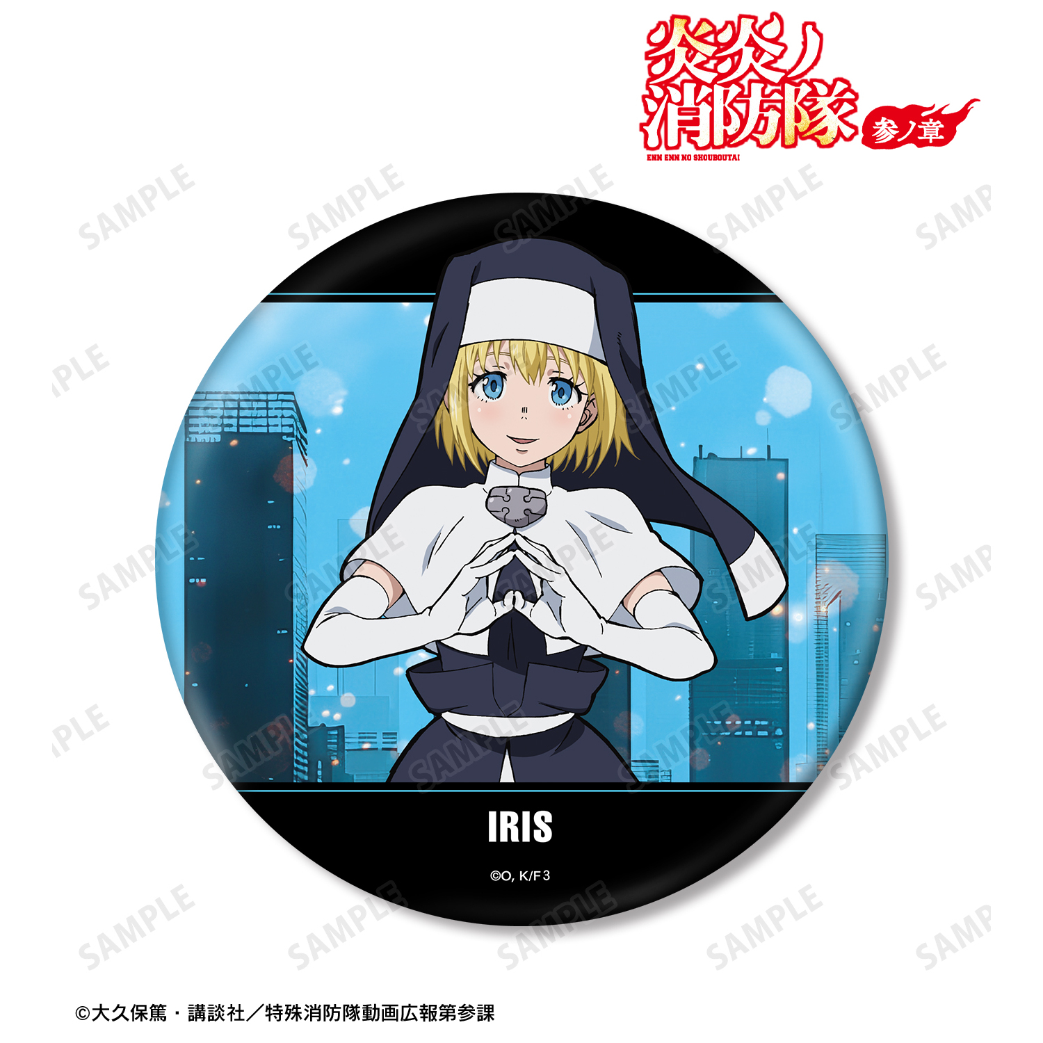炎炎ノ消防隊 参ノ章_アイリス BIG缶バッジ