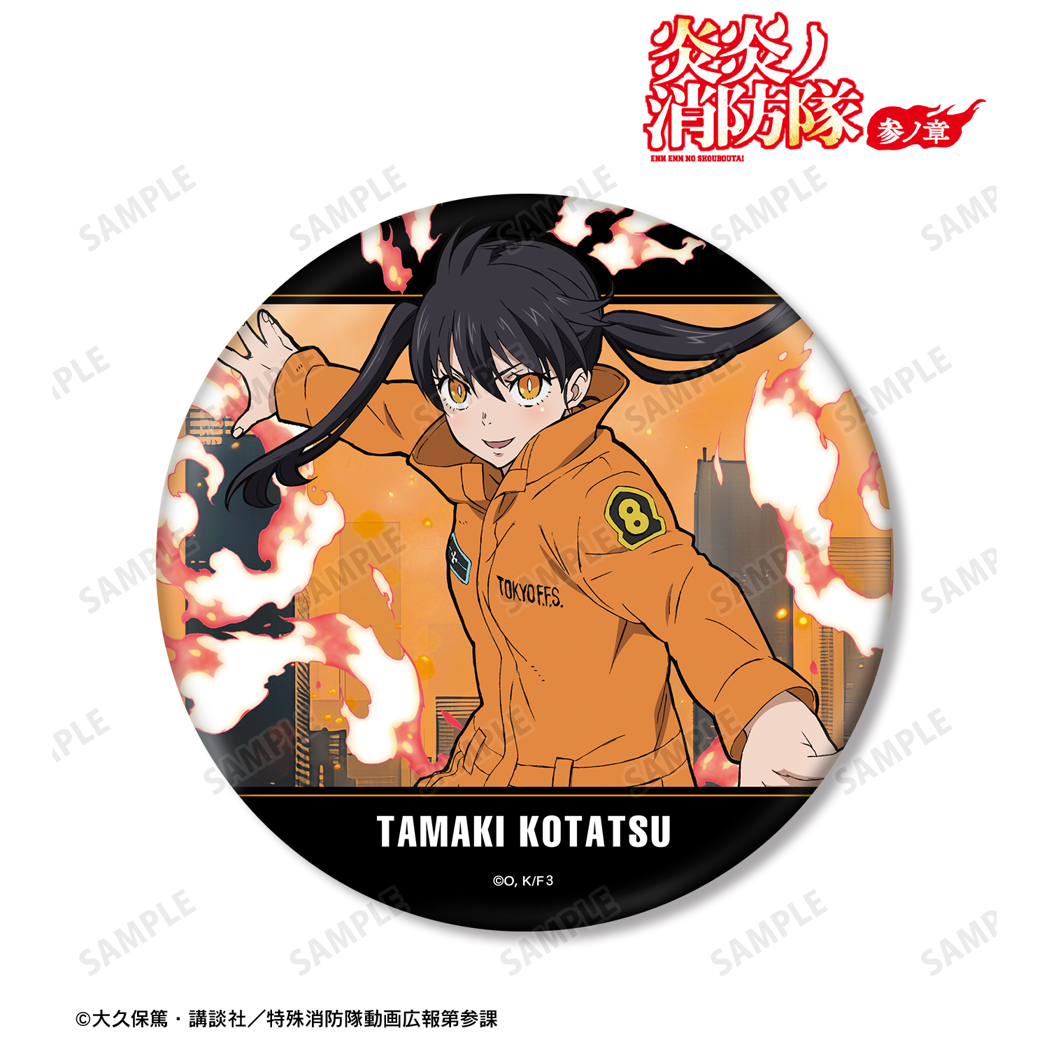 炎炎ノ消防隊 | 公式グッズ・公式ライセンス商品専門サイト