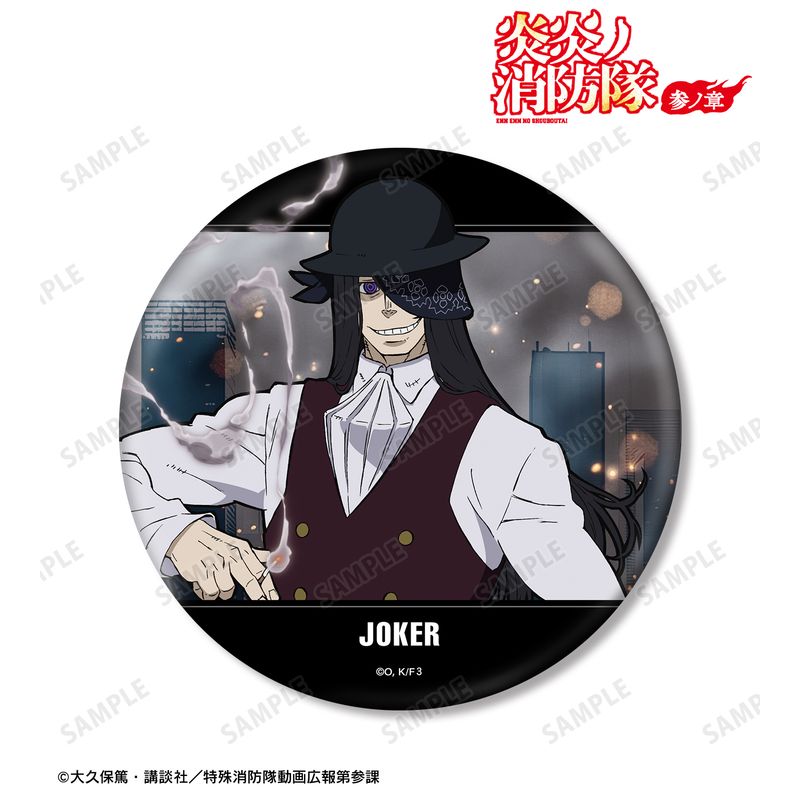 炎炎ノ消防隊 参ノ章_ジョーカー BIG缶バッジ | 炎炎ノ消防隊公式