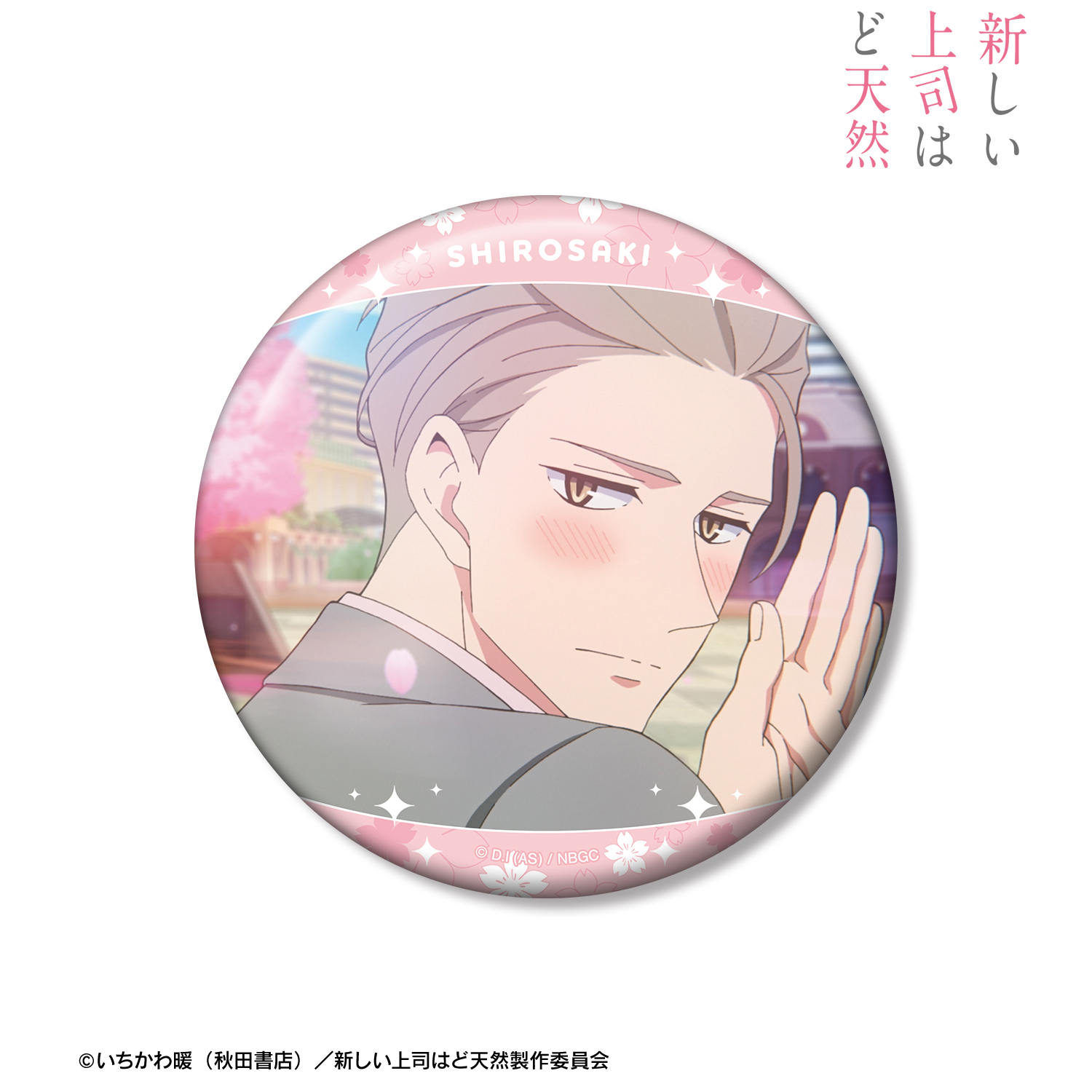 新しい上司はど天然_白崎優清 100mm缶バッジ