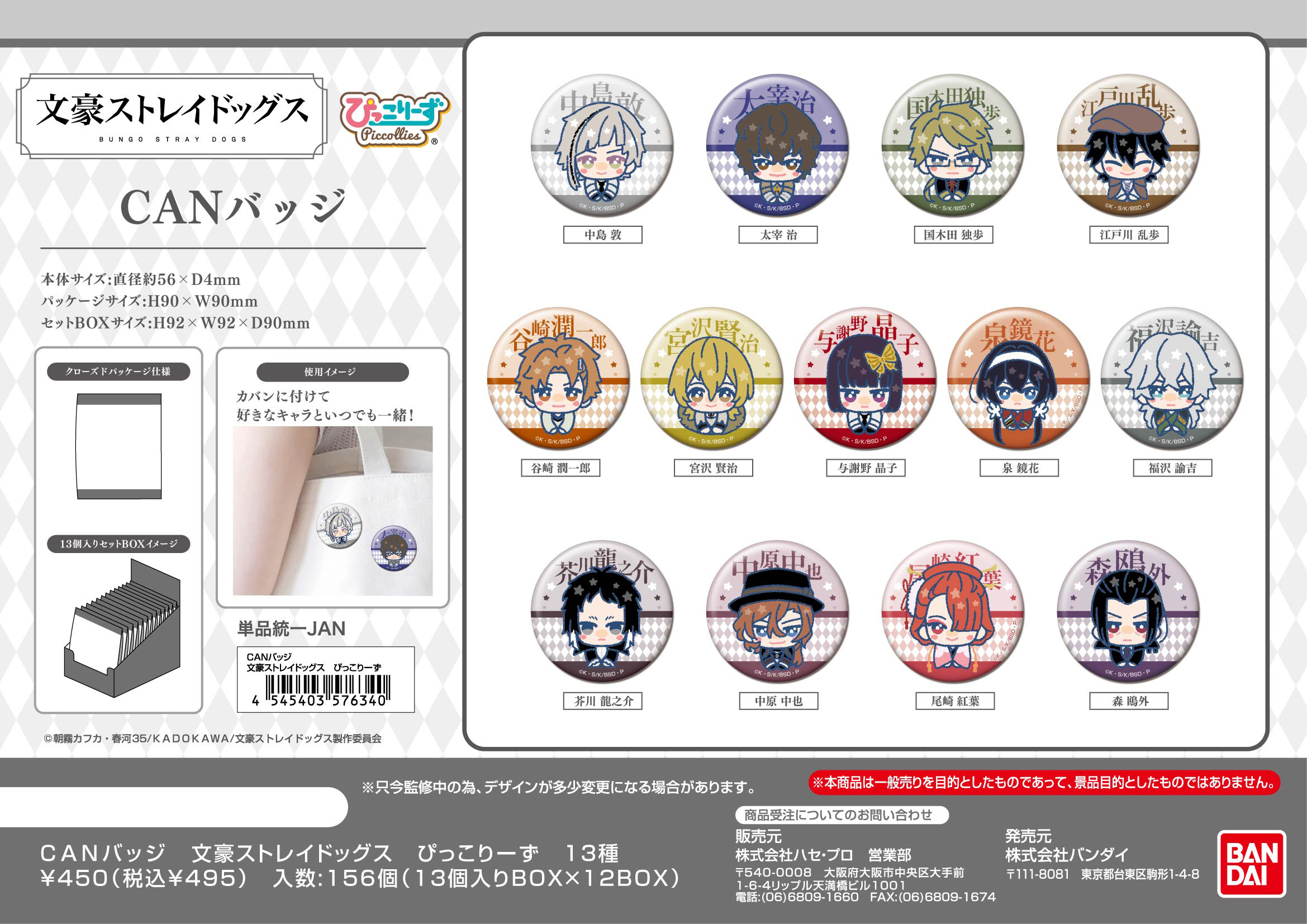 文豪ストレイドッグス_CANバッジ ぴっこりーず【BOX／13個入り