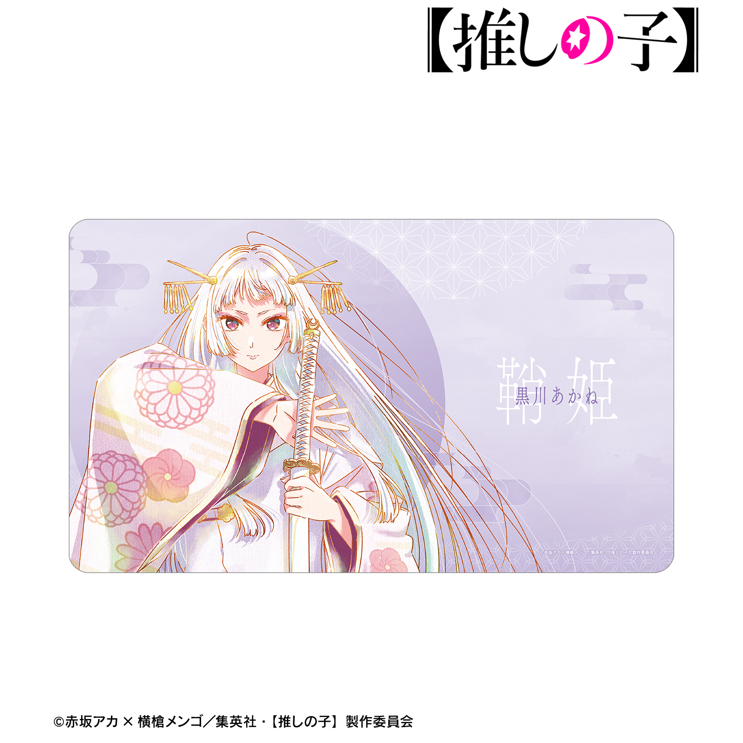 推しの子】_黒川あかね（鞘姫ver.） Ani-Art aqua label 第3弾