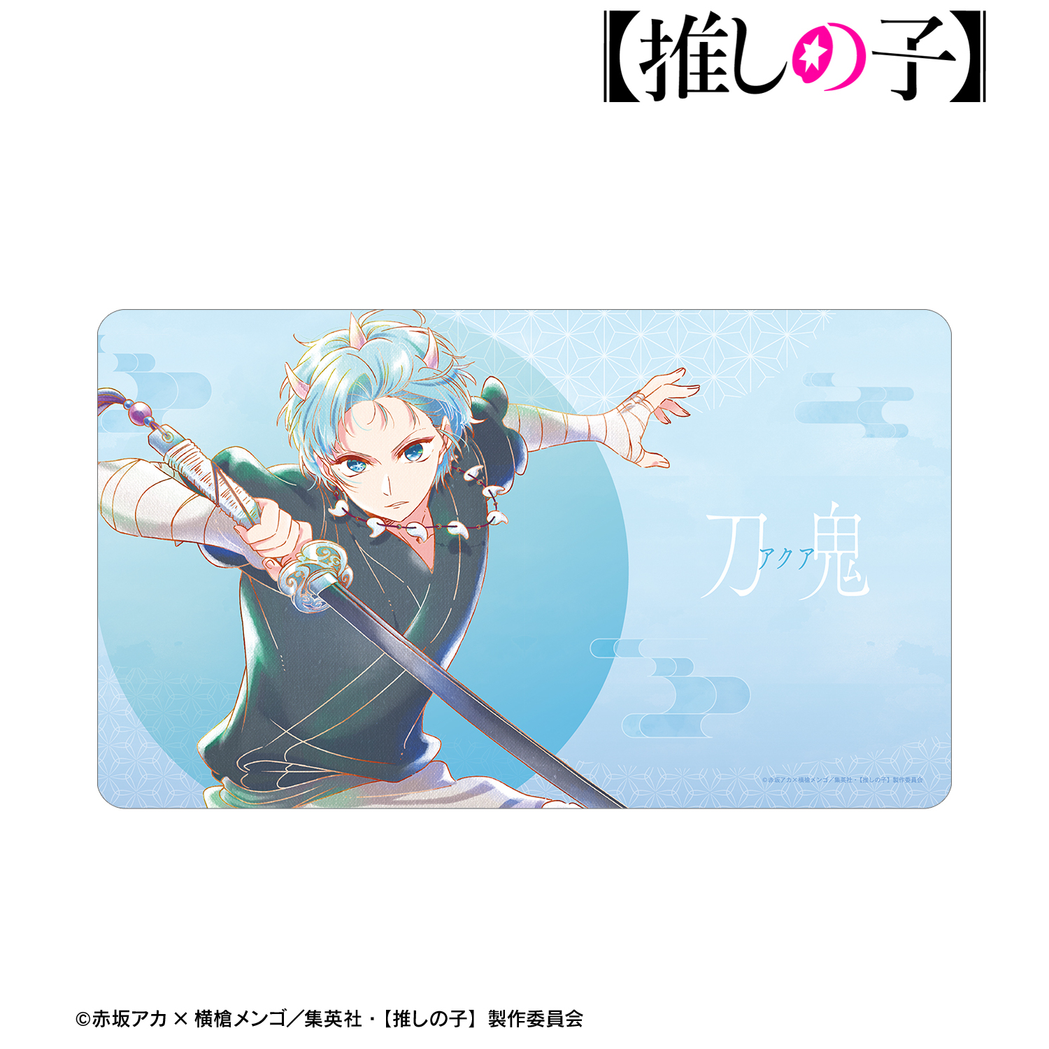 【推しの子】_アクア（刀鬼ver.） Ani-Art aqua label 第3弾 マルチデスクマット