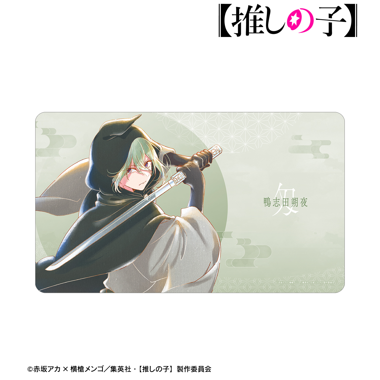 【推しの子】_鴨志田朔夜（匁ver.） Ani-Art aqua label 第3弾 マルチデスクマット