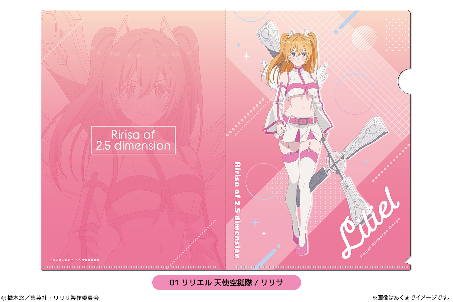2.5次元の誘惑_A4クリアファイル(描き下ろし) 01 リリエル 天使空挺隊