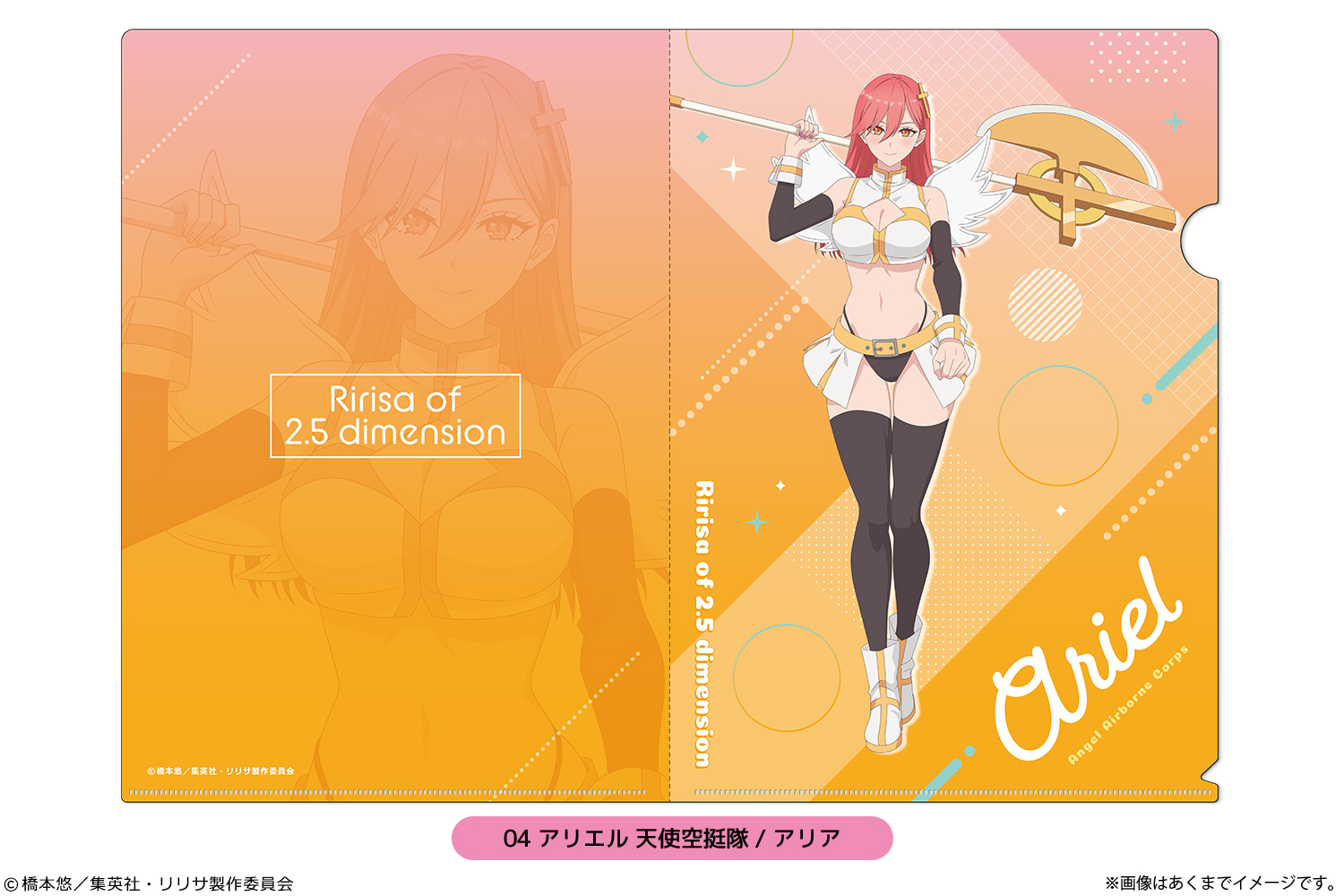 2.5次元の誘惑_A4クリアファイル(描き下ろし) 04 アリエル 天使空挺隊/アリア