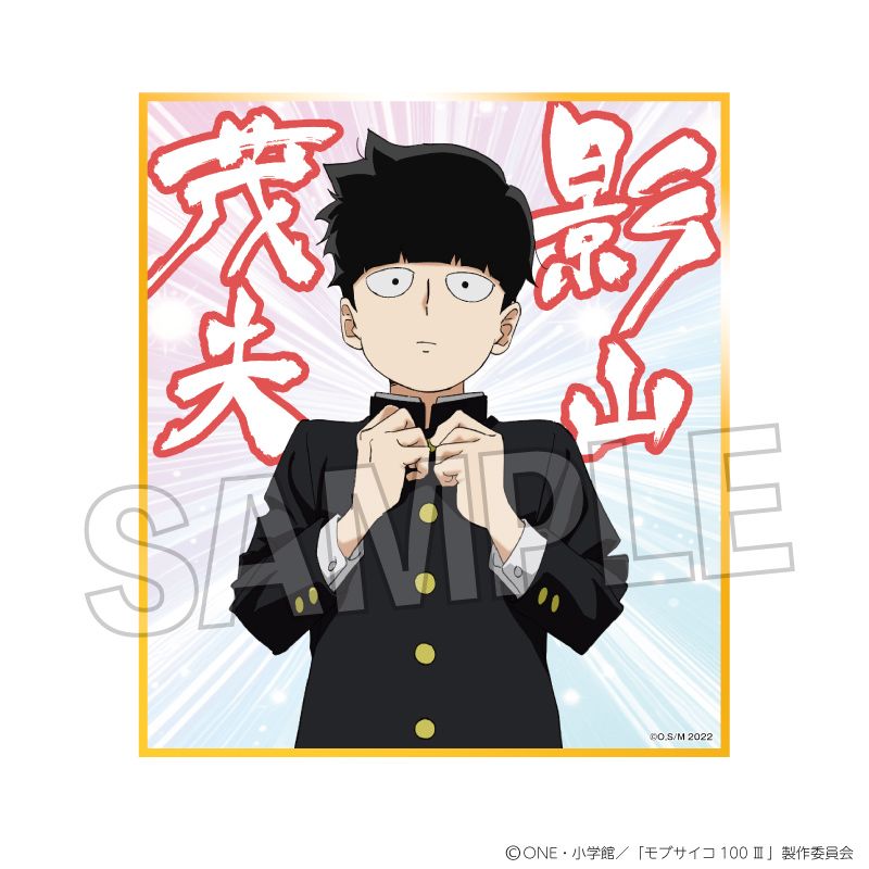 モブサイコ100 Ⅲ_色紙 影山 茂夫(力戦!!) | モブサイコ100 シリーズ