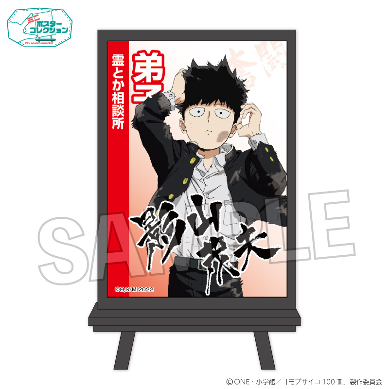 モブサイコ100 ?_ミニポスターコレクション　影山 茂夫(奮闘!!)