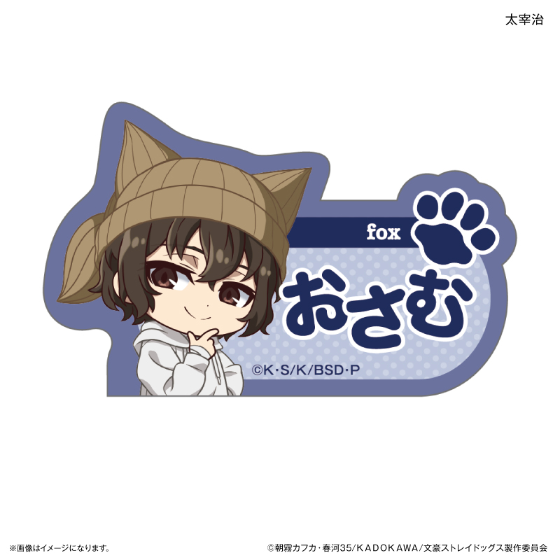 文豪ストレイドッグス_耳ニットシリーズ ネームバッジ 太宰治