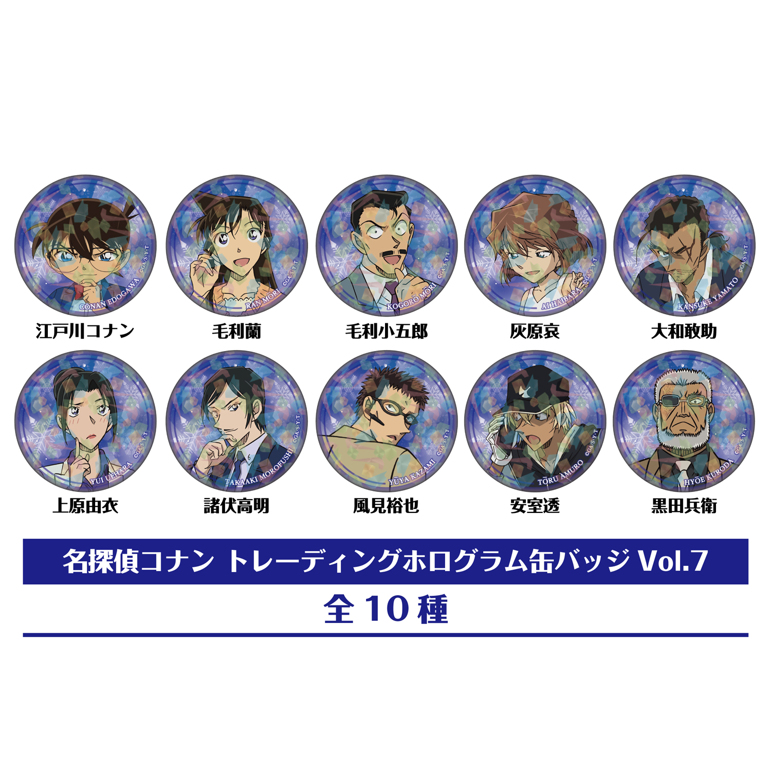 名探偵コナン_トレーディングホログラム缶バッジVol.7　【コンプリートBOX／10個入り】