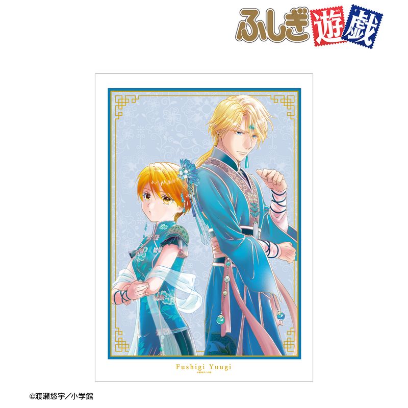 ふしぎ遊戯　渡瀬悠宇先生 描き下ろし　A3マット加工ポスター4種セット ふしぎ遊戯_渡瀬悠宇先生 描き下ろし 本郷 唯&心宿 中華衣装ver. A3