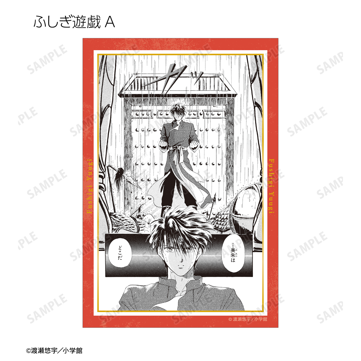 ふしぎ遊戯_トレーディング原作コマクリアカード(単位