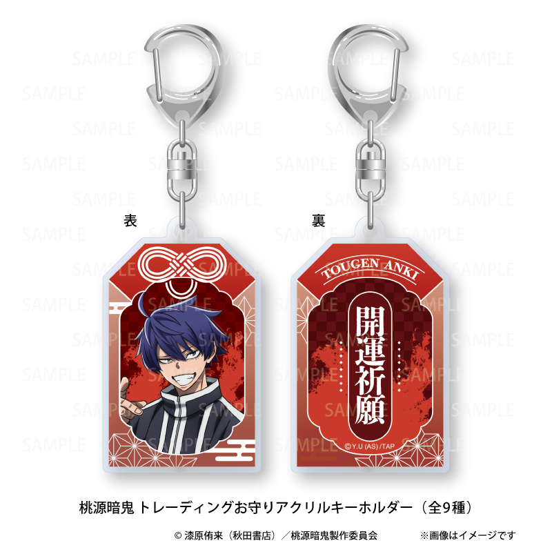 桃源暗鬼_トレーディングお守りアクリルキーホルダーvol.1