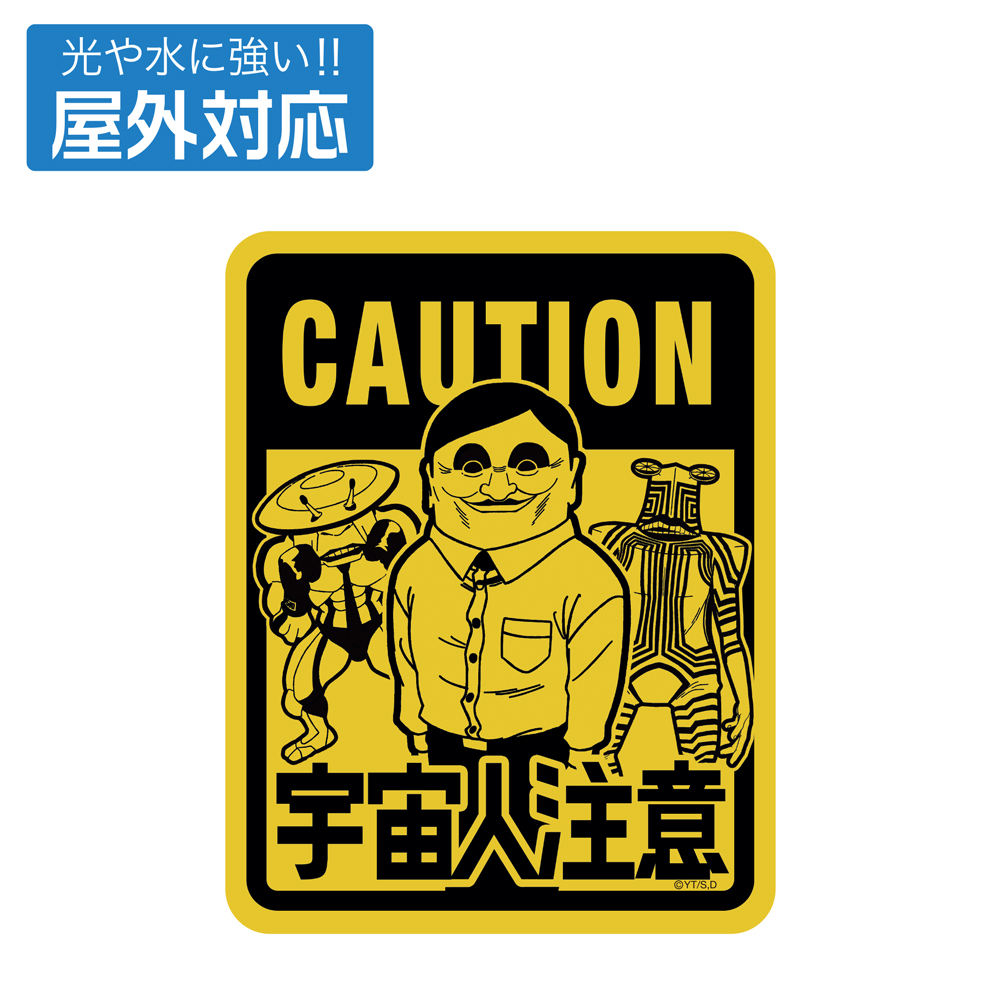 ダンダダン_宇宙人出現注意 屋外対応ステッカー